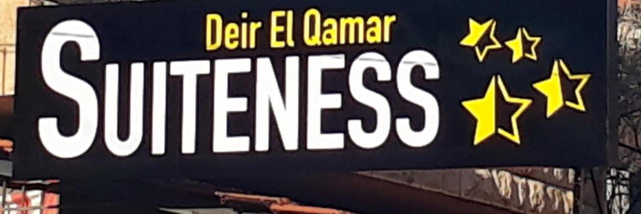 Suiteness Deir El Qamar المظهر الخارجي الصورة